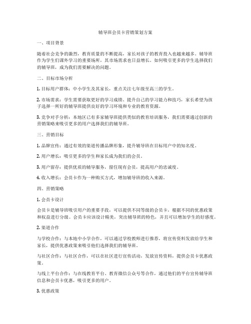 辅导班会员卡营销策划方案