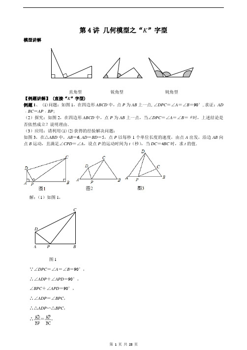 中考数学培优 专题讲义  第4讲 几何模型之“K”字型(含答案