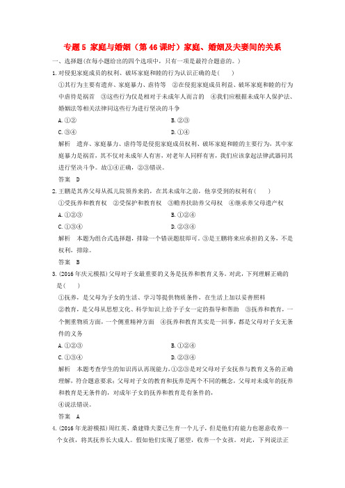 浙江选考8版高考政治一轮复习专题5家庭与婚姻第4课时家庭婚姻及夫妻间的关系训练新人教版选修5