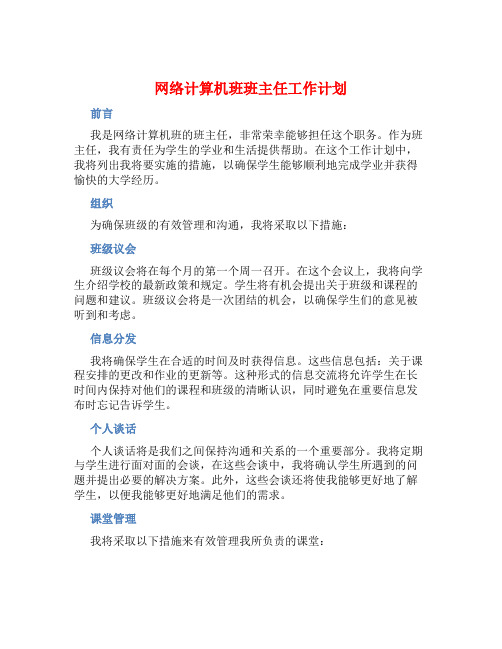 网络计算机班班主任工作计划 