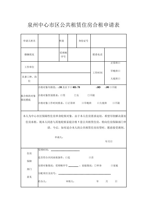 泉州中心市区公共租赁住房合租申请表