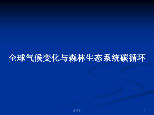 全球气候变化与森林生态系统碳循环PPT教案学习