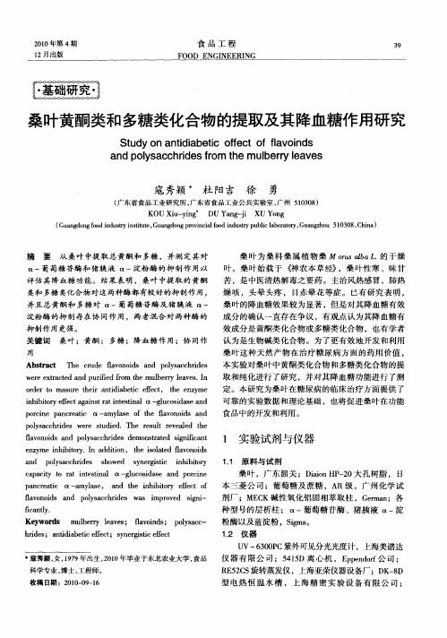 桑叶黄酮类和多糖类化合物的提取及其降血糖作用研究