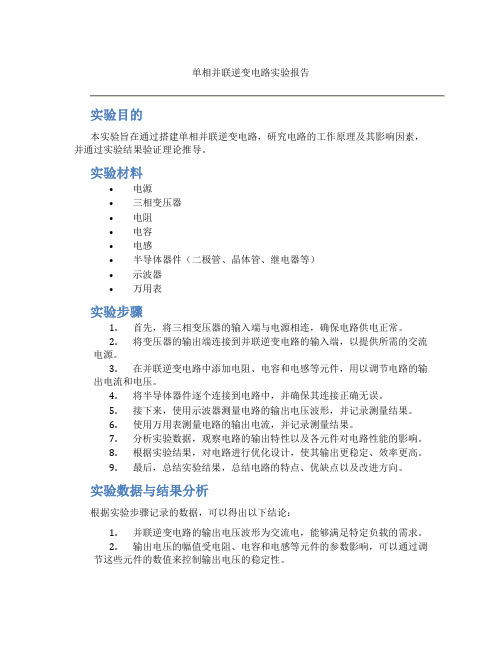 单相并联逆变电路实验报告