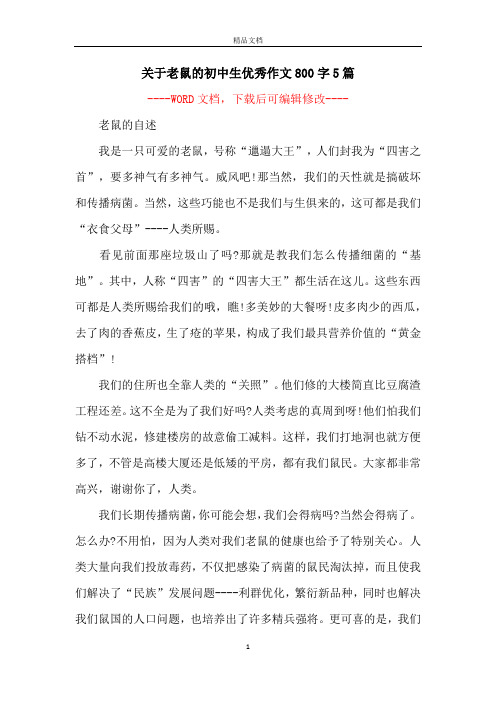 关于老鼠的初中生优秀作文800字5篇