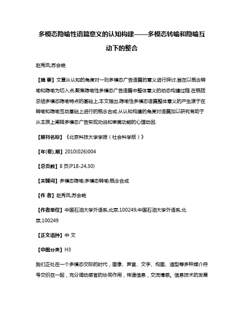 多模态隐喻性语篇意义的认知构建——多模态转喻和隐喻互动下的整合