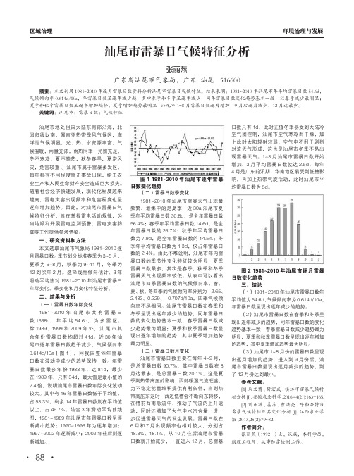 汕尾市雷暴日气候特征分析