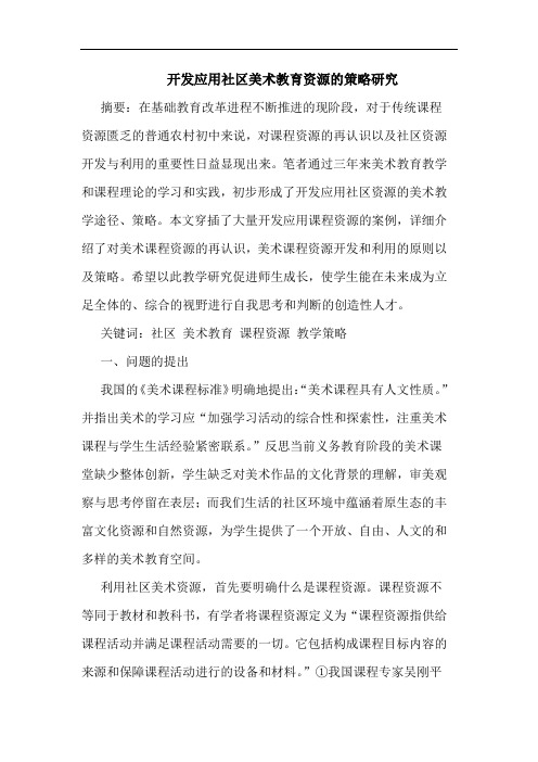 开发应用社区美术教育资源的策略研究
