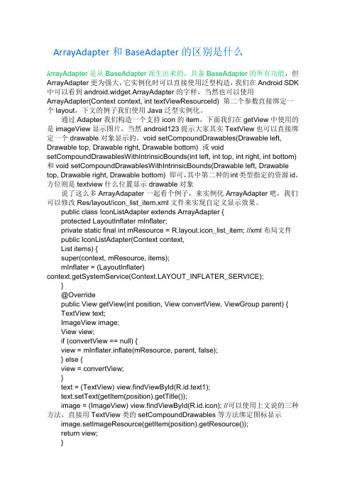 ArrayAdapter和BaseAdapter的区别是什么