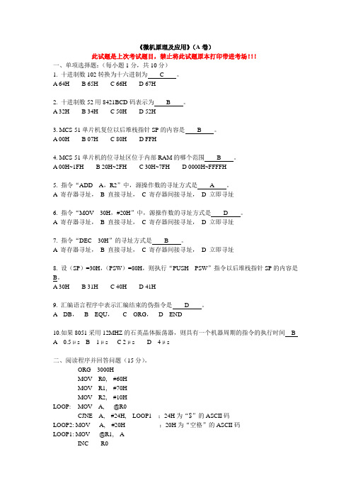 单片机原理及应用《微机原理及应用》试卷(A卷)附答案