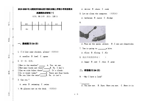 2019-2020年人教版四年级总复习强化训练上学期小学英语期末真题模拟试卷卷(一)
