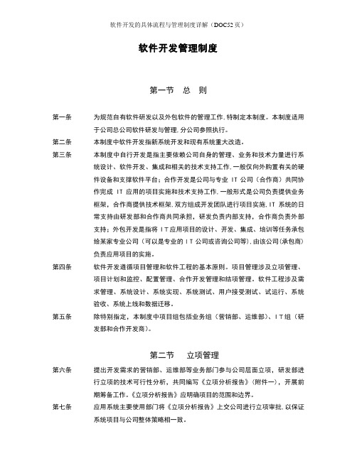 软件开发的具体流程与管理制度详解(DOC52页)