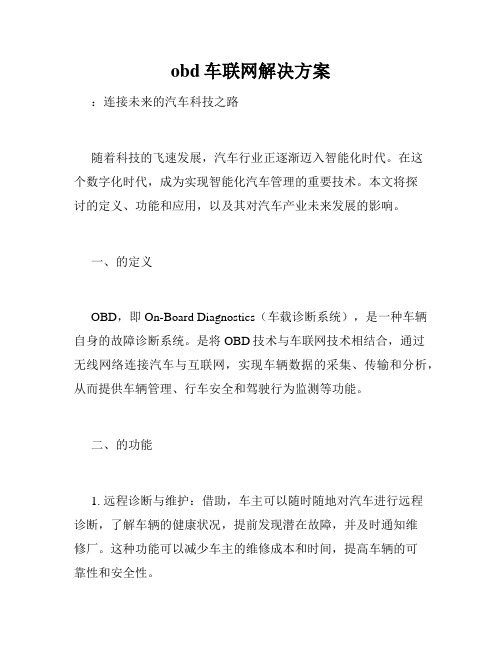 obd车联网解决方案