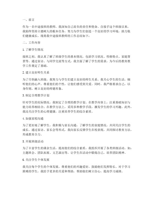 中途接班教师工作总结