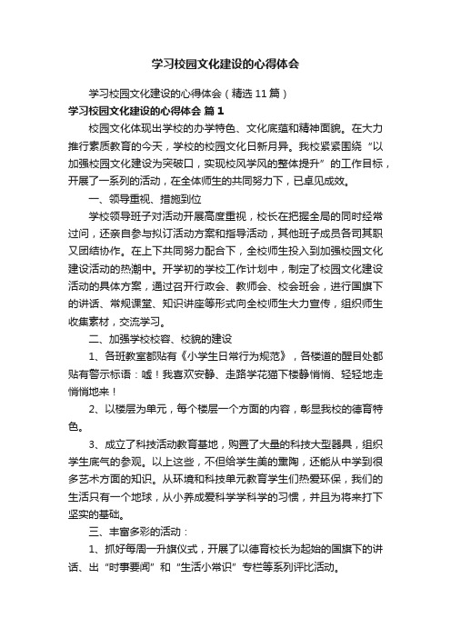 学习校园文化建设的心得体会（精选11篇）