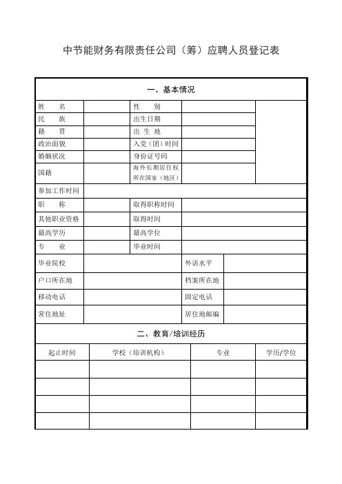 中节能财务有限责任公司筹应聘人员登记表