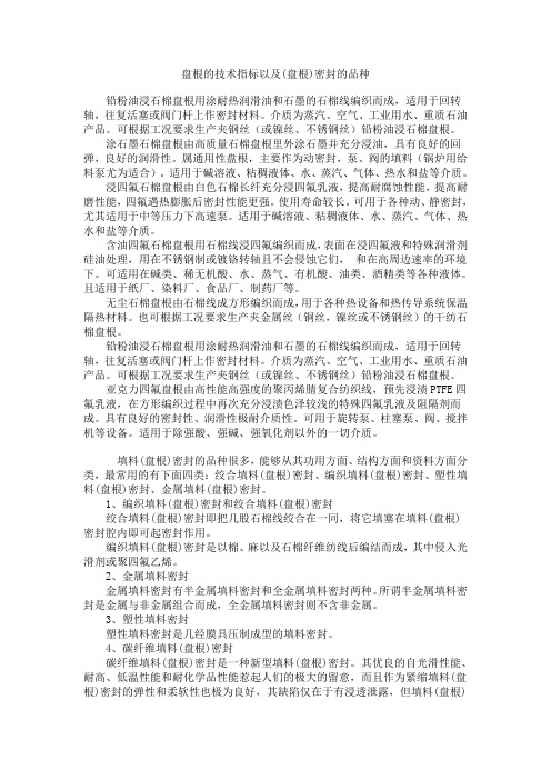 盘根的技术指标以及(盘根)密封的品种