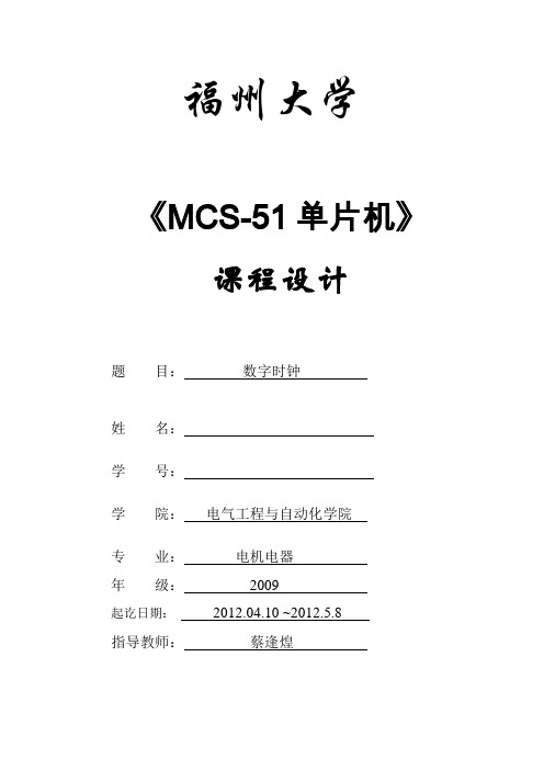 51单片机课设(电子钟)