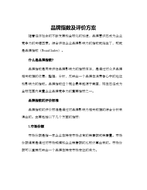 品牌指数及评价方案