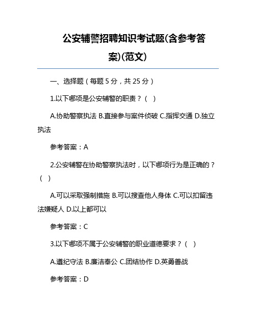 公安辅警招聘知识考试题(含参考答案)(范文) 