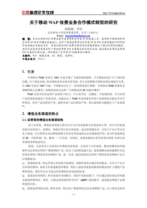 关于移动WAP收费业务合作模式转型的研究