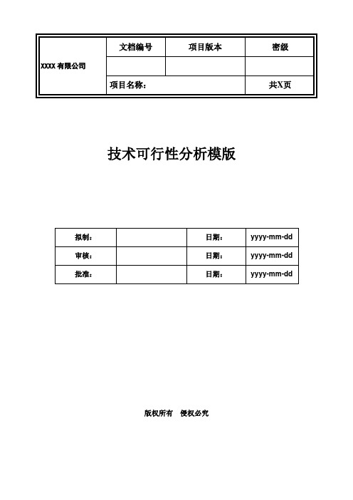 IPD研发链-技术可行性分析模板