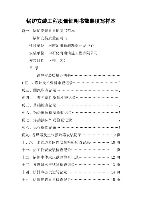 锅炉安装工程质量证明书散装填写样本