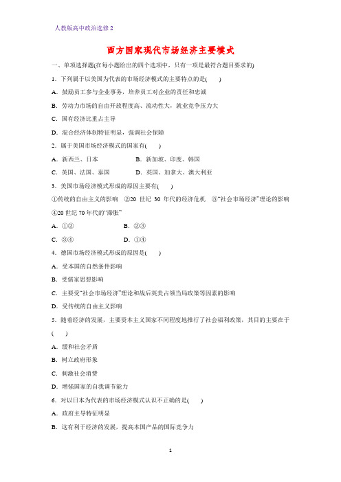 高中政治选修2课时作业3：3.4 西方国家现代市场经济主要模式练习题