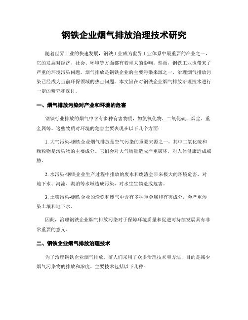 钢铁企业烟气排放治理技术研究