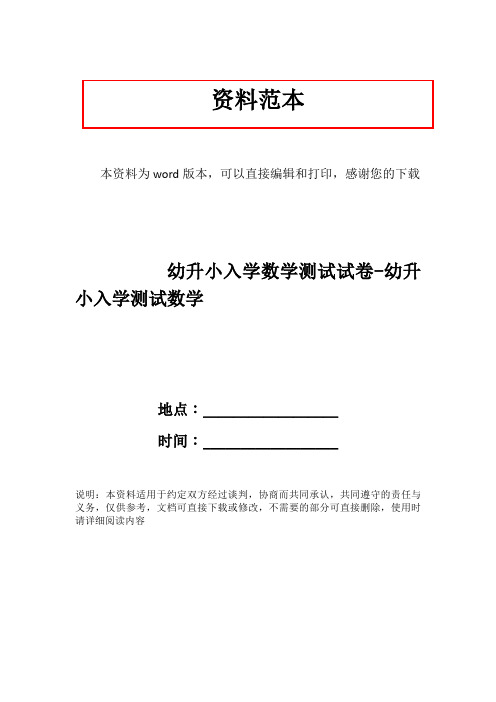 幼升小入学数学测试试卷-幼升小入学测试数学