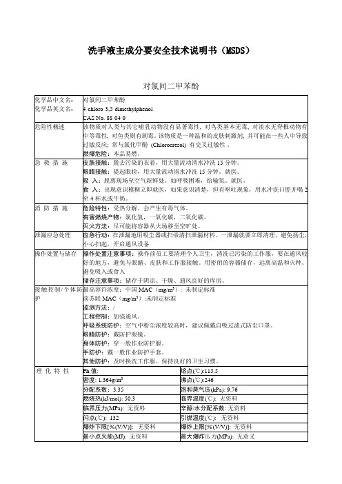 洗手液主要成分安全技术说明书(MSDS)