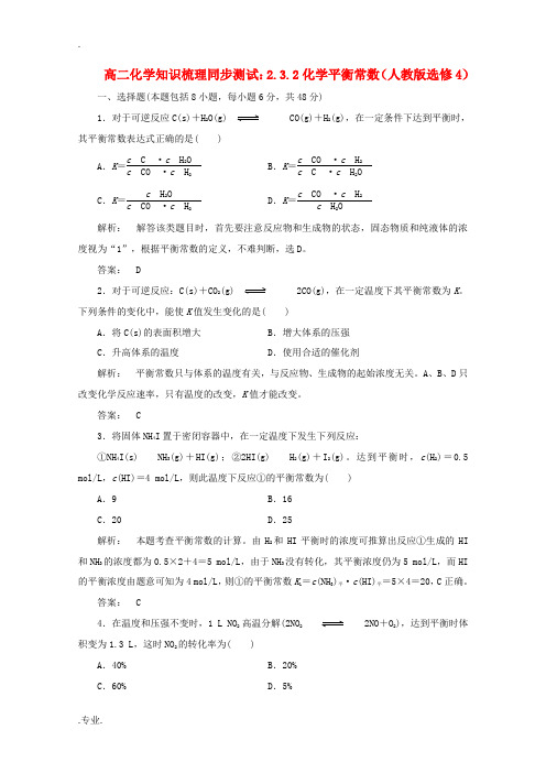 高中化学 2.3.2化学平衡常数知识梳理同步测试 新人教版选修4