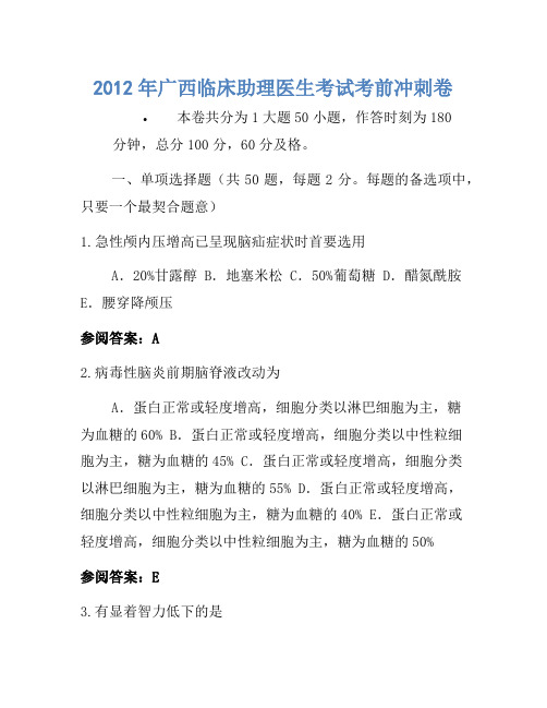 2012年广西临床助理医师考试考前冲刺卷