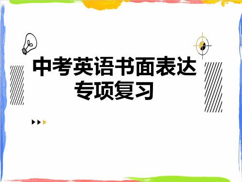 人教版初中英语2024年江西省中考专题复习之书面表达课件