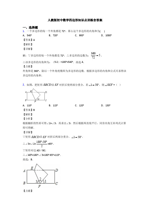 人教版初中数学四边形知识点训练含答案