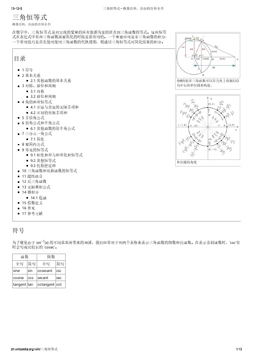 三角恒等式 - 维基百科,自由的百科全书