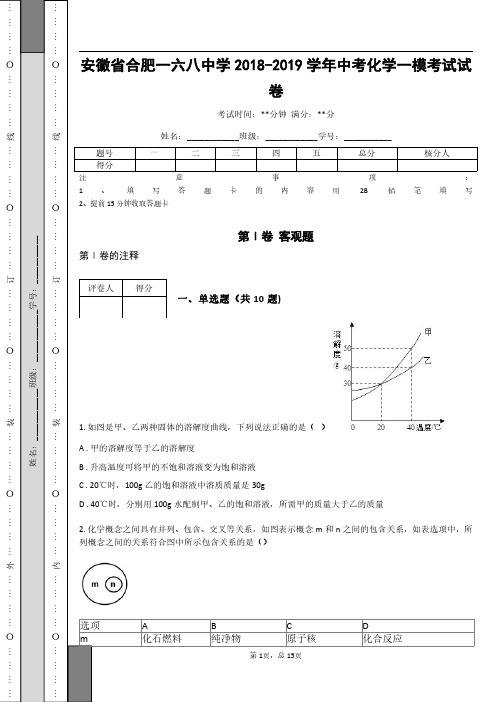 _安徽省合肥一六八中学2018-2019学年中考化学一模考试试卷(含答案)