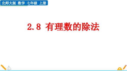 北师大版七年级数学上册《有理数的除法》有理数及其运算PPT课件