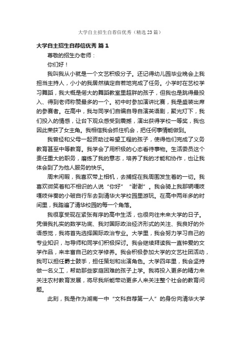 大学自主招生自荐信优秀（精选23篇）