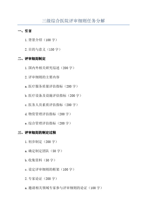 三级综合医院评审细则任务分解