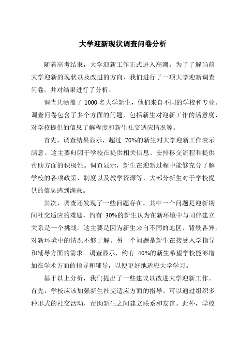 大学迎新现状调查问卷分析