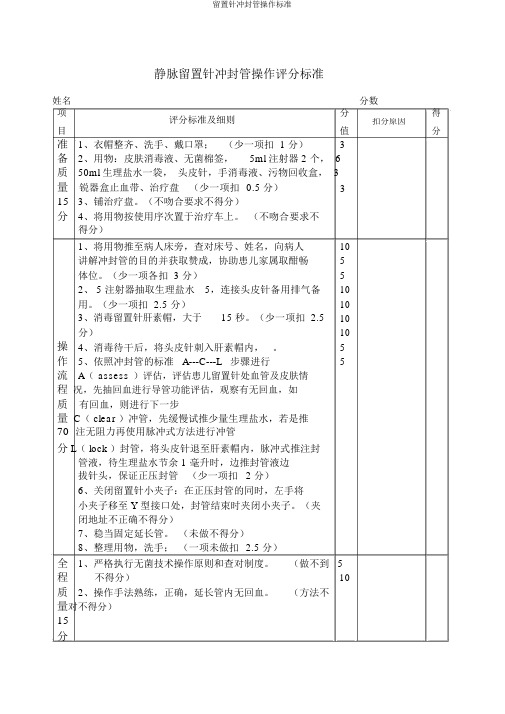 留置针冲封管操作标准