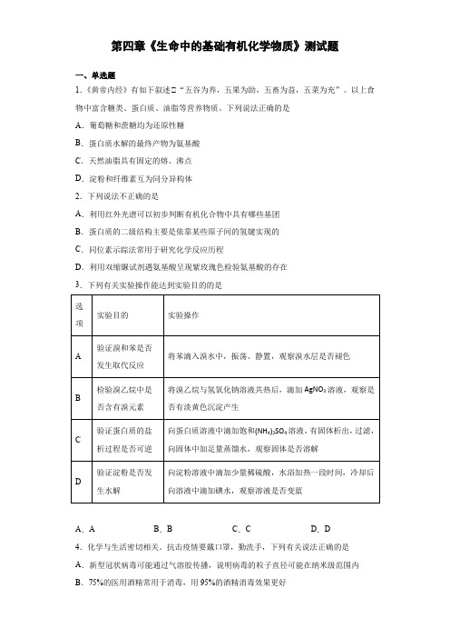 2020-2021学年人教版高中化学选修五第四章《生命中的基础有机化学物质》测试题(含答案)