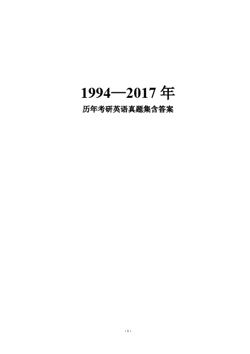 1994—2017年历年考研英语真题集含答案