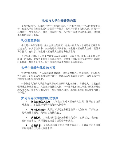 礼仪与大学生修养的关系