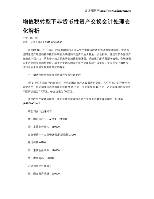 增值税转型下非货币性资产交换会计处理变化解析