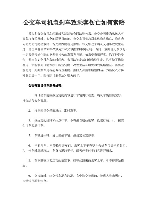 公交车司机急刹车致乘客伤亡如何索赔