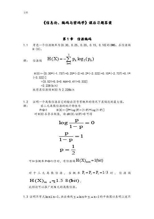 《信息论、编码与密码学》课后习题问题详解