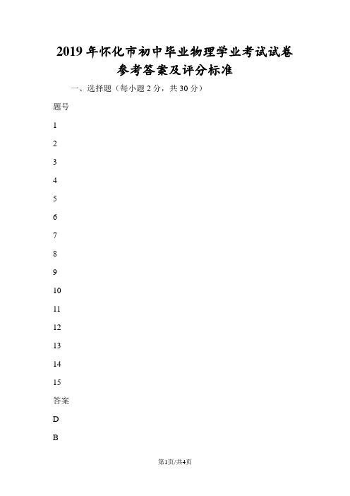 怀化市初中毕业物理学业考试试卷参考答案及评分标准