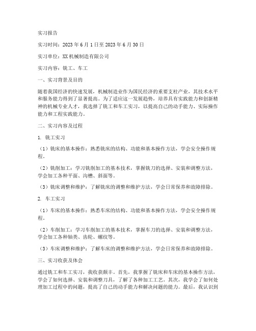 铣工车工实习报告